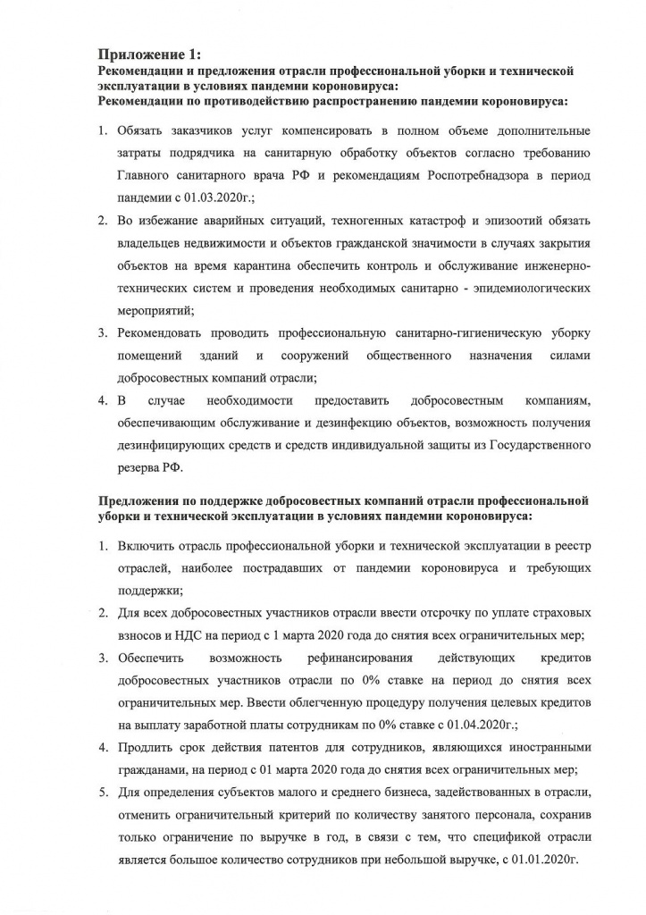 Меры поддержки клининговой отрасли в условиях пандемии коронавируса. Рекомендации Правительству РФ Меры поддержки клининговой отрасли в условиях пандемии коронавируса. Рекомендации Правительству РФ