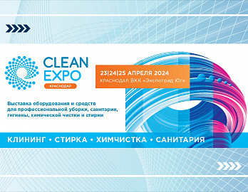 23-25 апреля приглашаем коллег с Юга России на выставку CleanExpo в Краснодаре!