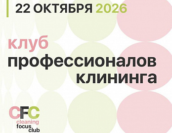 Цена чистоты: как профессиональный клининг помогает сохранять сложные объекты