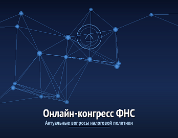 Онлайн-конгресс ФНС