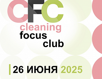 Cleaning Focus Club 2025: как меняются правила игры в сфере профессиональной уборки