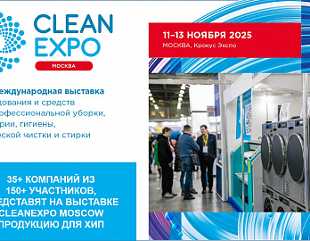 35+ компаний и 150 участников представят на выставке CleanExpo Moscow продукцию для ХиП